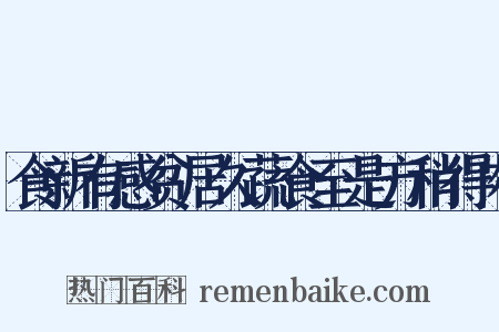 食新有感贫居久蔬食至是方稍得肉是什么意思的图片